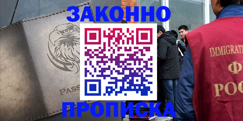 прописка законно в Шебекино